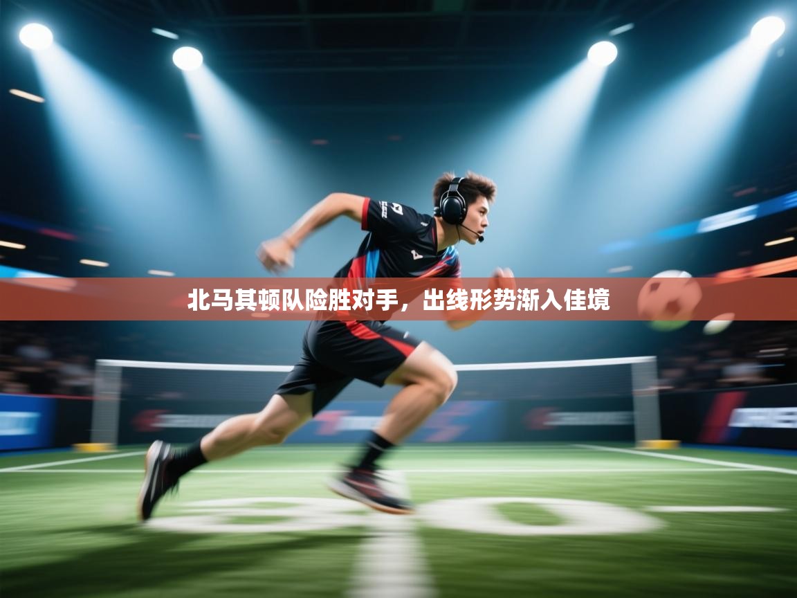 开云体育登录入口网址-北马其顿队险胜对手，出线形势渐入佳境  第1张