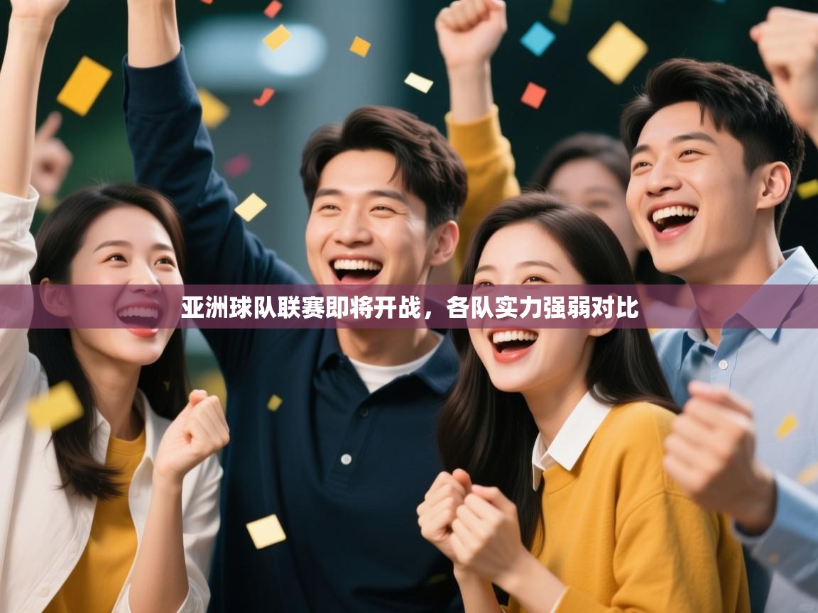 开云体育入口注册-亚洲球队联赛即将开战，各队实力强弱对比  第1张