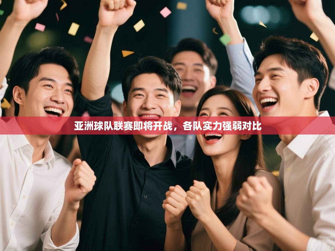 开云体育入口注册-亚洲球队联赛即将开战，各队实力强弱对比  第3张