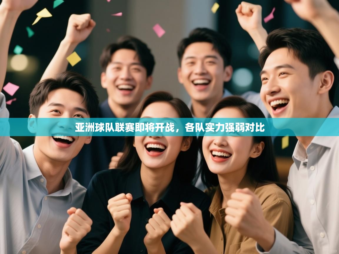 开云体育入口注册-亚洲球队联赛即将开战，各队实力强弱对比  第2张
