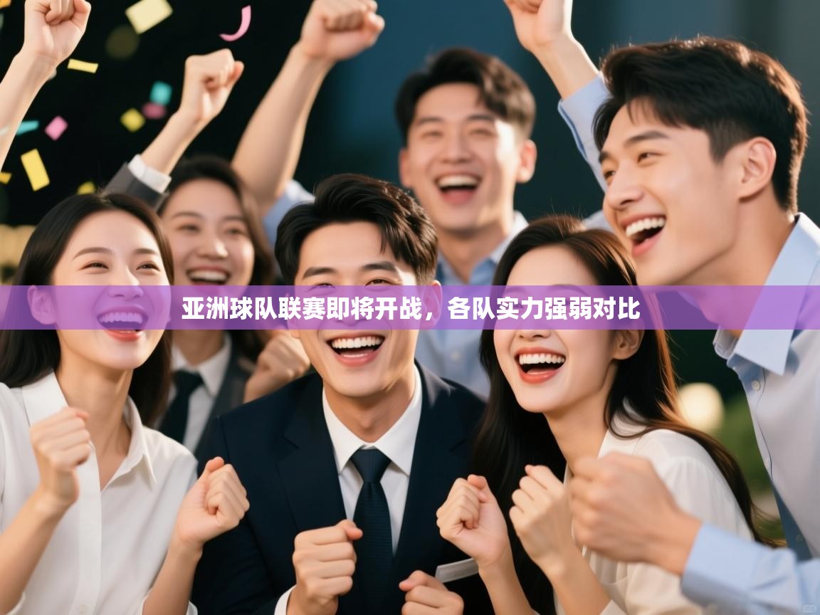 开云体育入口注册-亚洲球队联赛即将开战，各队实力强弱对比  第4张
