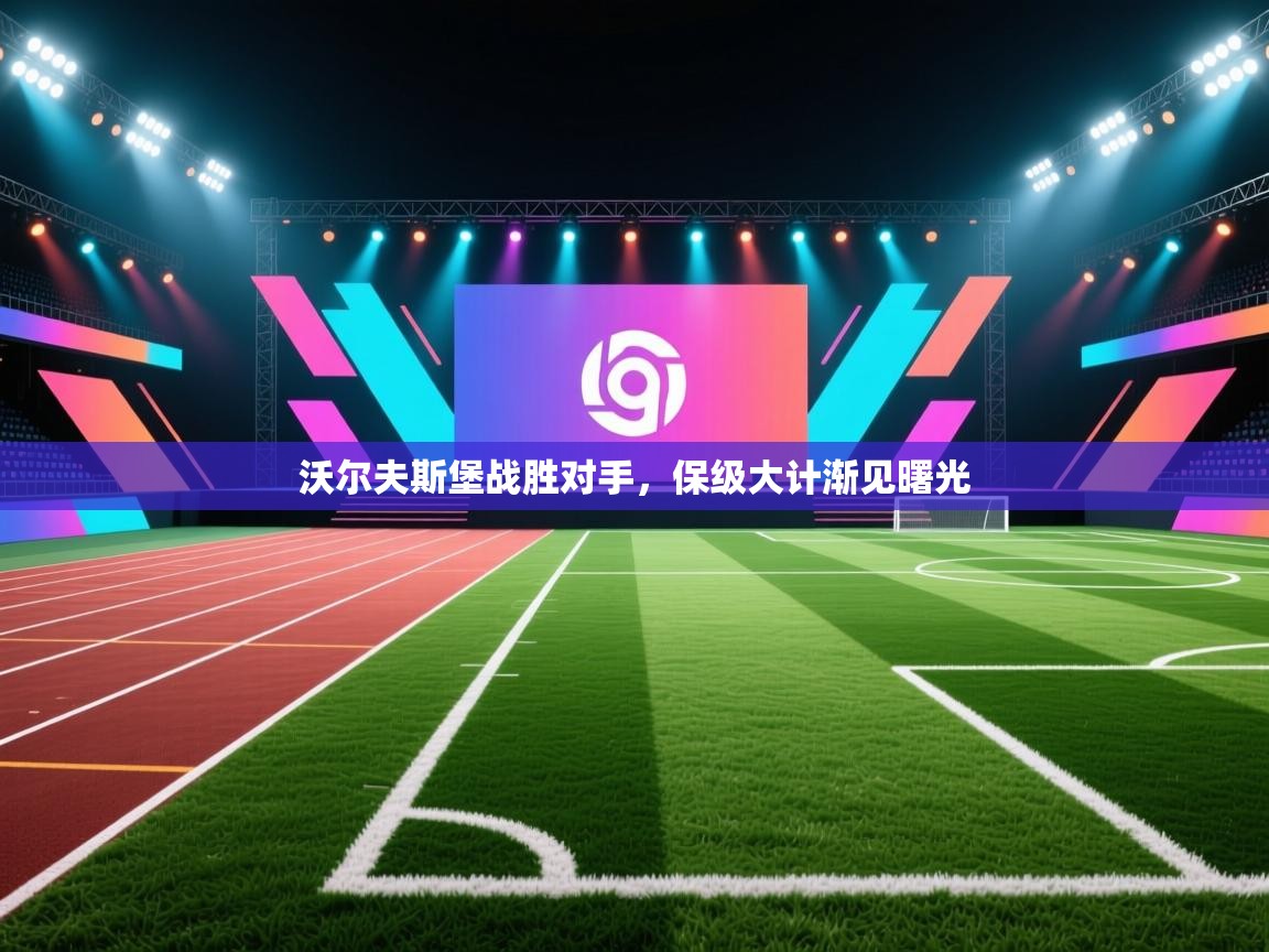 开云体育多语言中文版-沃尔夫斯堡战胜对手，保级大计渐见曙光  第1张