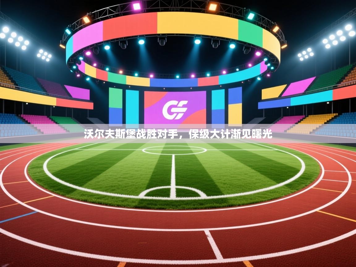 开云体育多语言中文版-沃尔夫斯堡战胜对手，保级大计渐见曙光  第2张