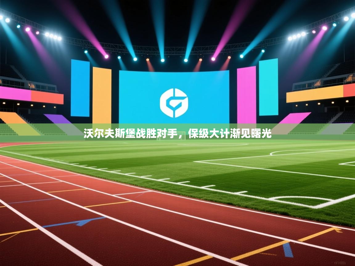 开云体育多语言中文版-沃尔夫斯堡战胜对手，保级大计渐见曙光  第4张