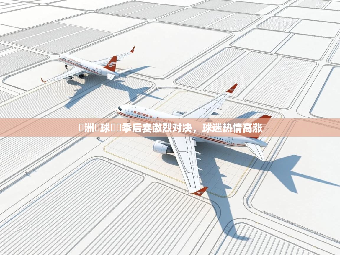 开云体育在线下载-歐洲籃球聯賽季后赛激烈对决，球迷热情高涨  第2张