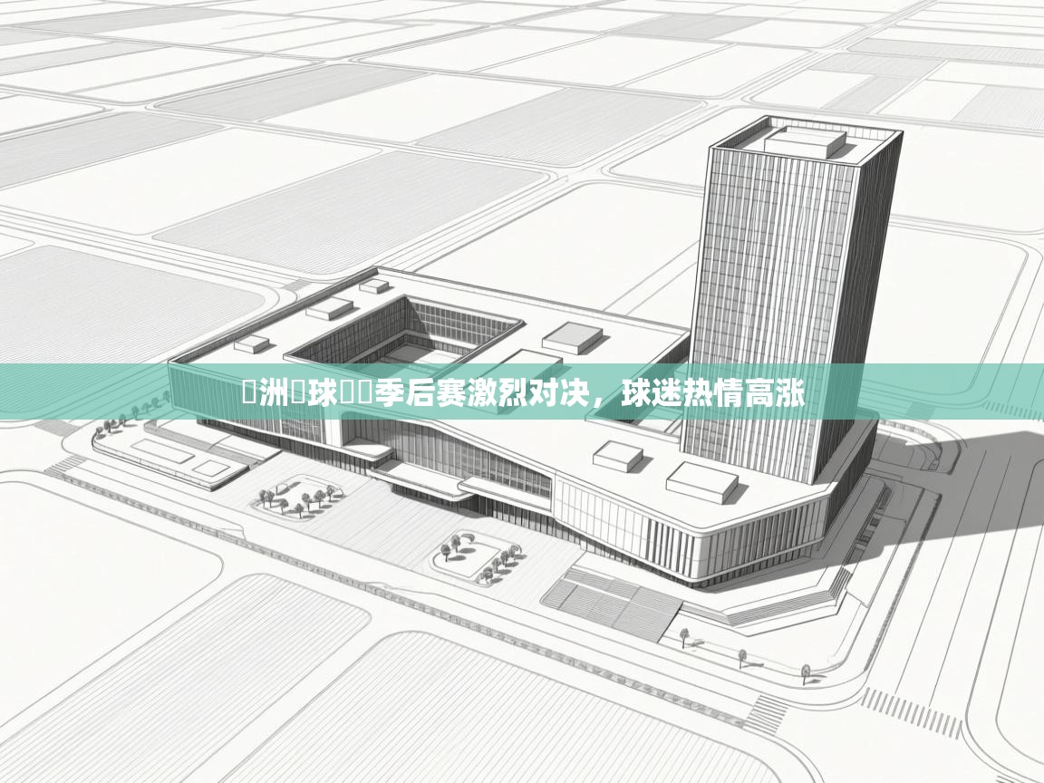 开云体育在线下载-歐洲籃球聯賽季后赛激烈对决，球迷热情高涨  第4张