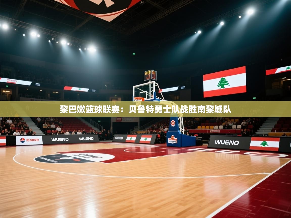 开云体育入口网址-黎巴嫩篮球联赛：贝鲁特勇士队战胜南黎城队  第3张