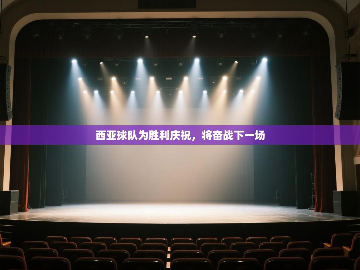 云开体育官网登录入口手机版-西亚球队为胜利庆祝，将奋战下一场  第1张