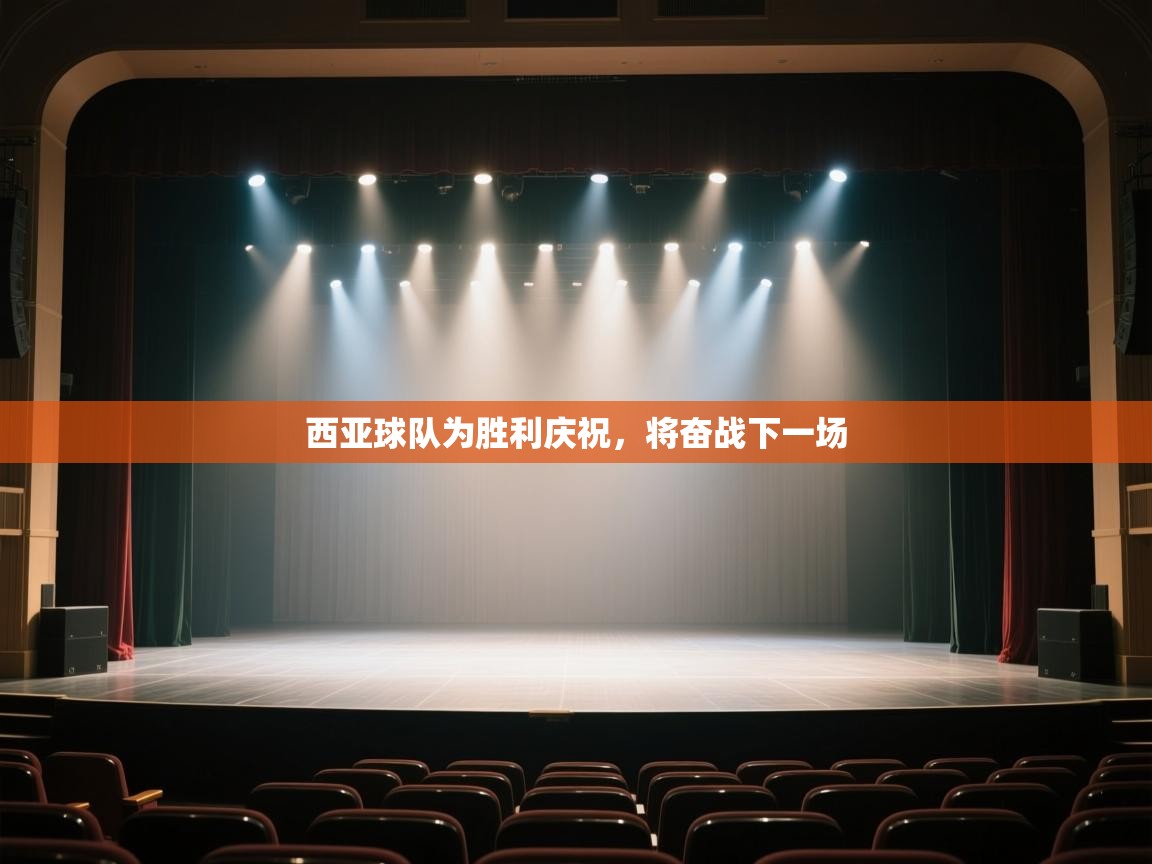 云开体育官网登录入口手机版-西亚球队为胜利庆祝，将奋战下一场  第2张