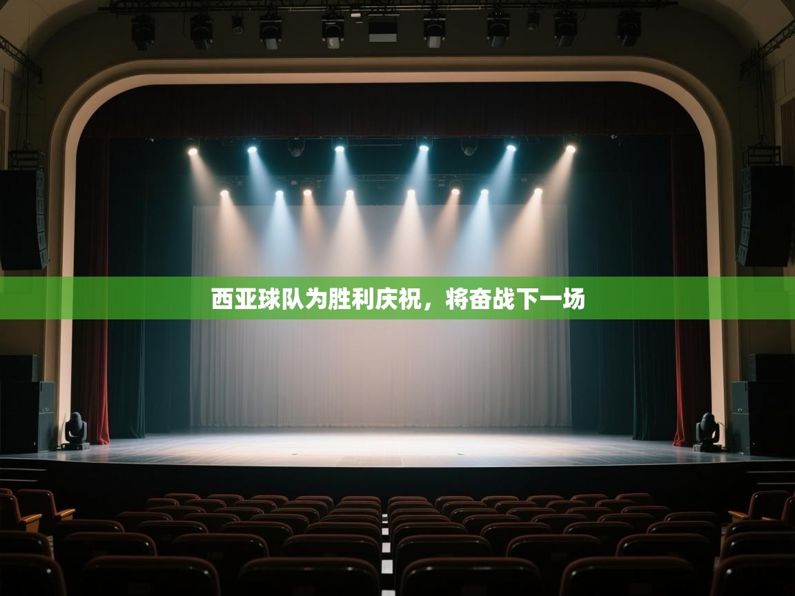 云开体育官网登录入口手机版-西亚球队为胜利庆祝，将奋战下一场  第3张