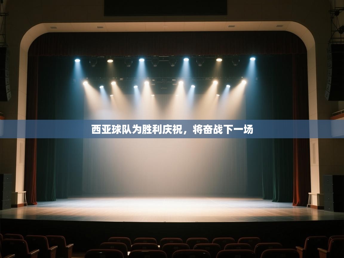 云开体育官网登录入口手机版-西亚球队为胜利庆祝，将奋战下一场  第4张