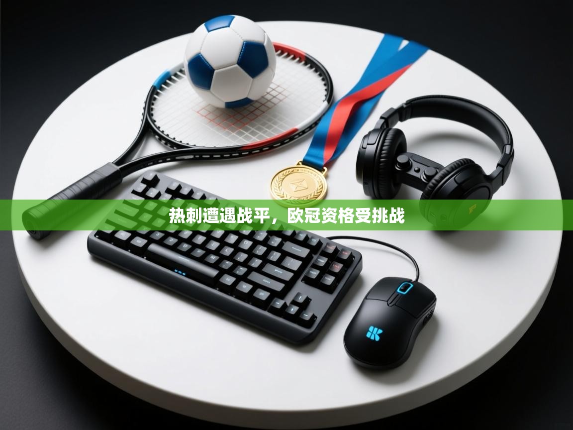 开云注册-热刺遭遇战平,欧冠资格受挑战 第1张