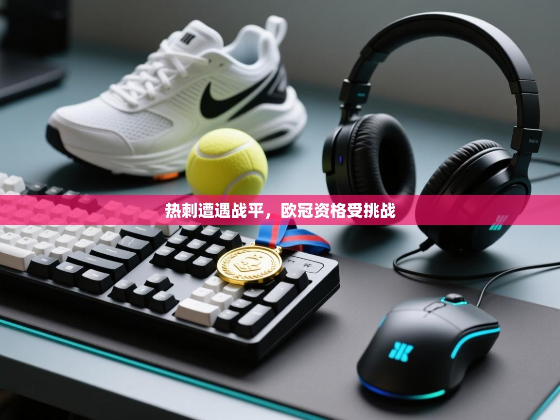 开云注册-热刺遭遇战平,欧冠资格受挑战 第2张