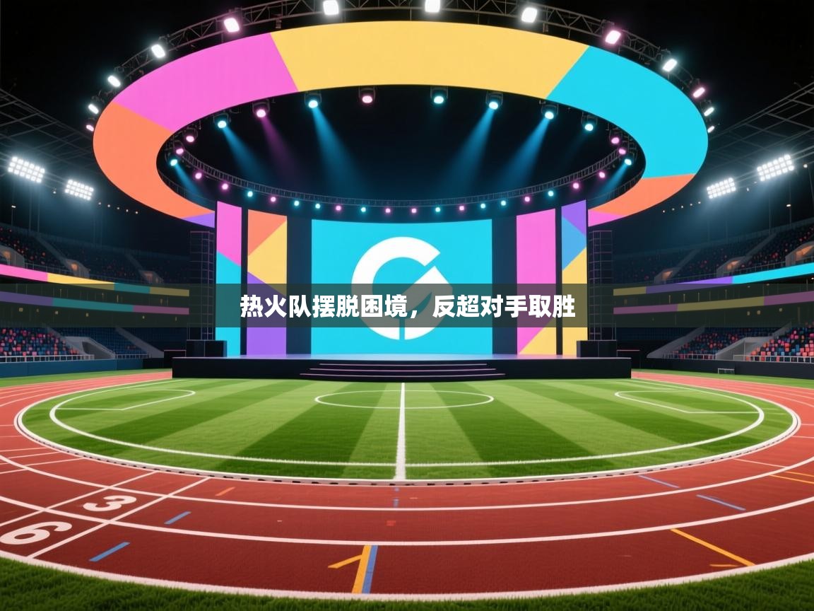 开云体育下载-热火队摆脱困境,反超对手取胜