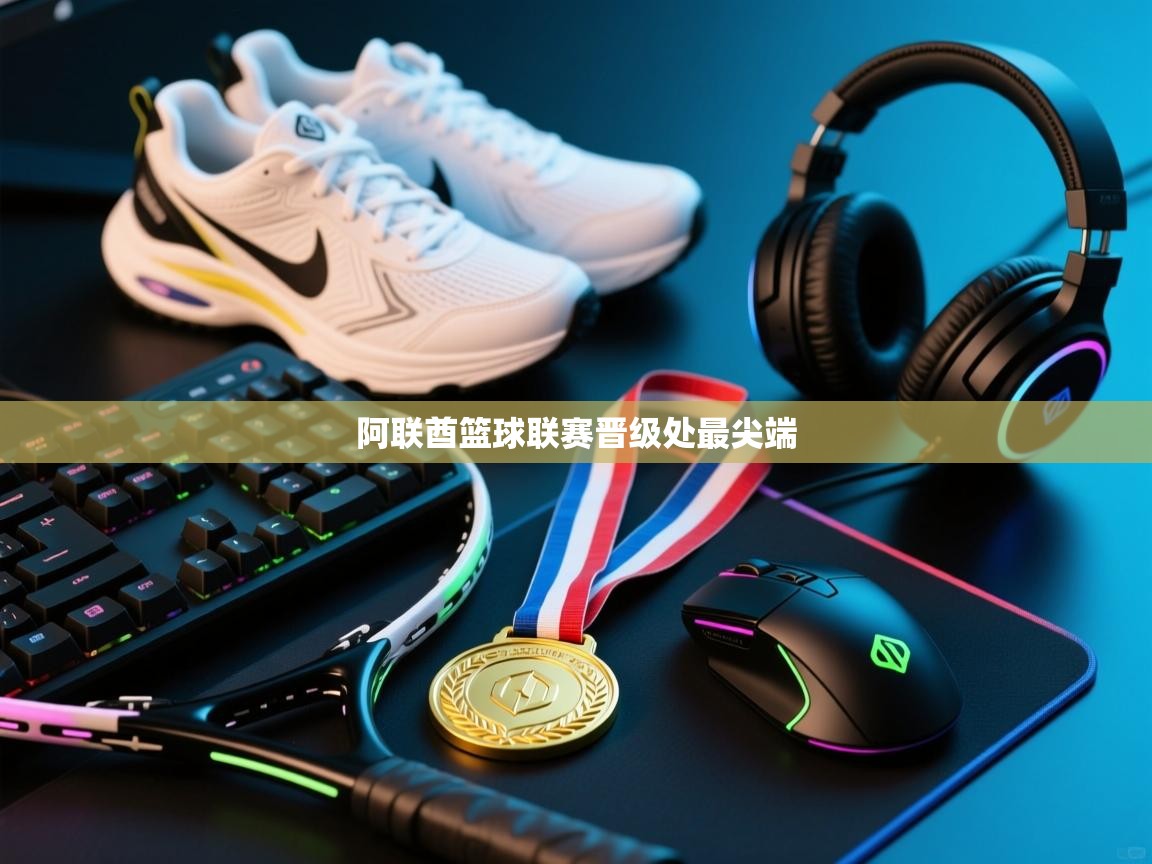 云开体育官网-阿联酋篮球联赛晋级处最尖端  第1张