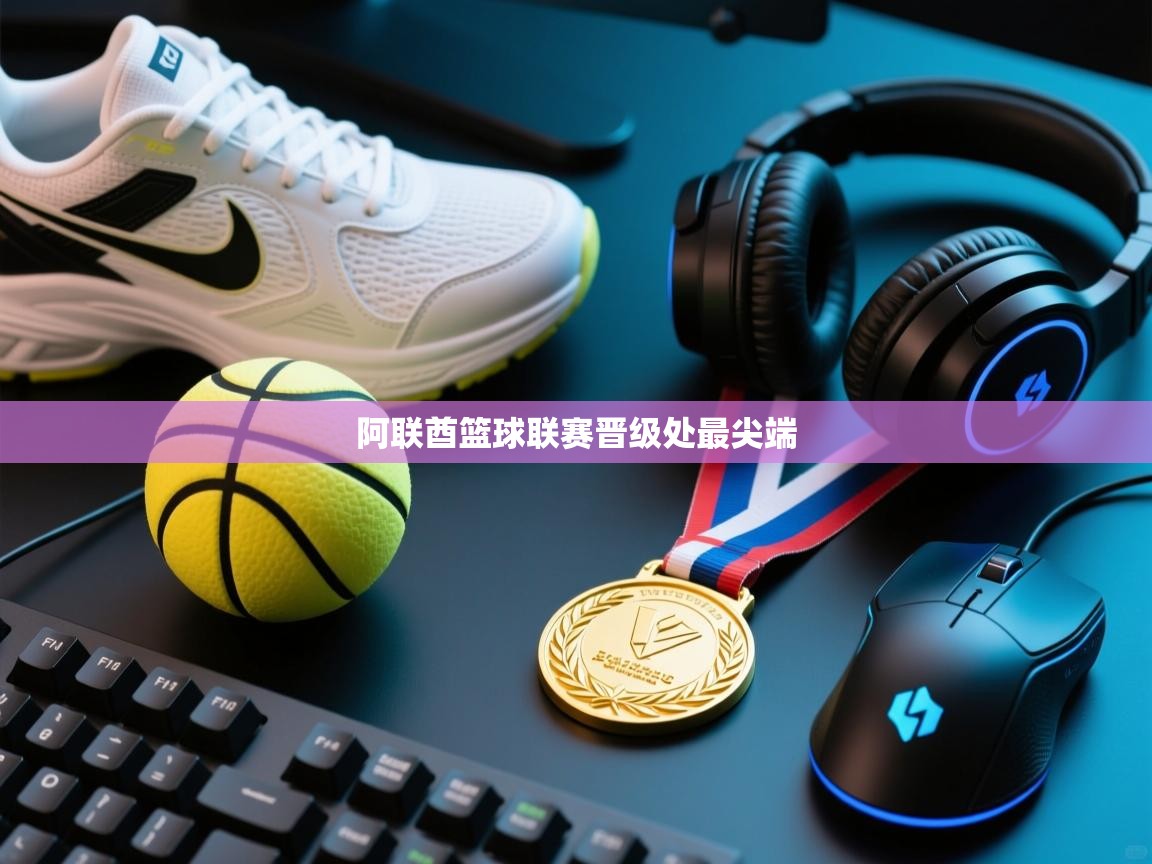 云开体育官网-阿联酋篮球联赛晋级处最尖端  第3张