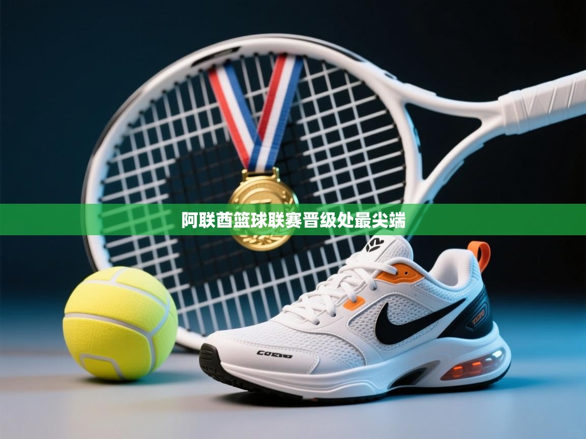 云开体育官网-阿联酋篮球联赛晋级处最尖端  第2张