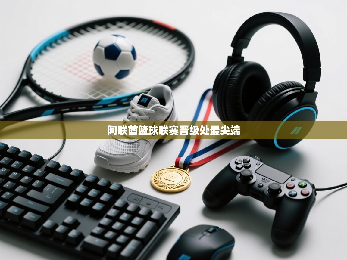 云开体育官网-阿联酋篮球联赛晋级处最尖端  第4张