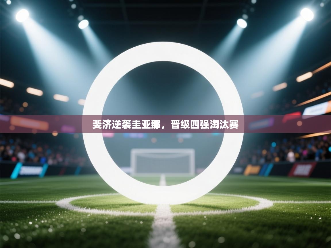 开云体育在线观看-斐济逆袭圭亚那，晋级四强淘汰赛  第1张