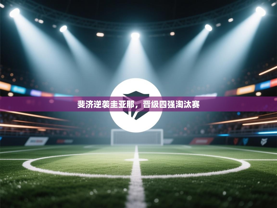 开云体育在线观看-斐济逆袭圭亚那，晋级四强淘汰赛  第2张