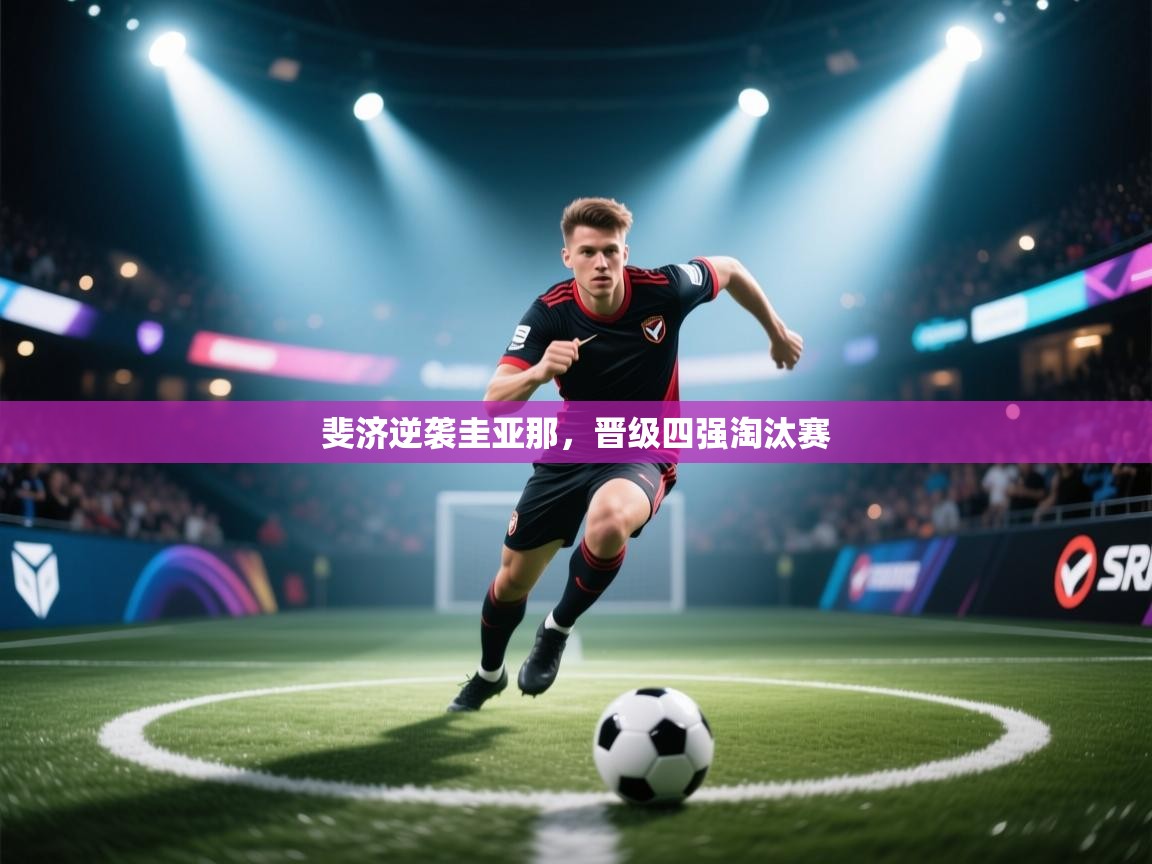 开云体育在线观看-斐济逆袭圭亚那，晋级四强淘汰赛  第4张