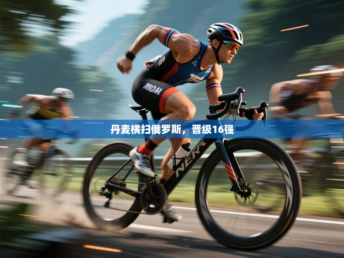 开云体育版本更新日志2025-丹麦横扫俄罗斯，晋级16强  第3张