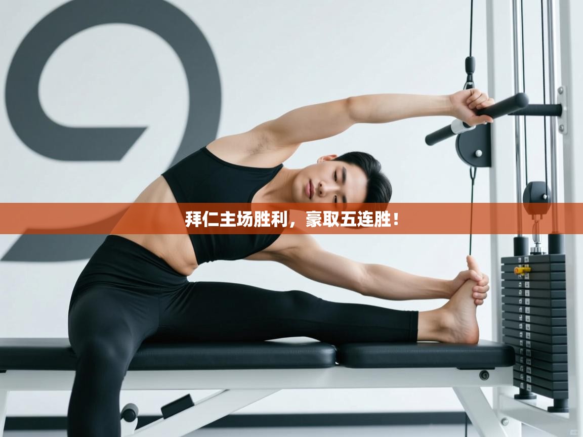 开云体育工单提交入口-拜仁主场胜利，豪取五连胜！  第2张