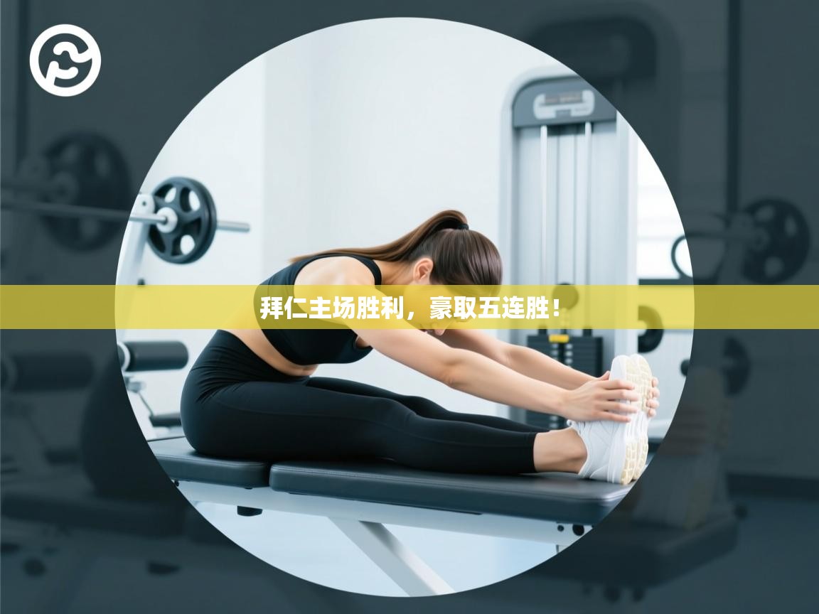 开云体育工单提交入口-拜仁主场胜利，豪取五连胜！  第3张