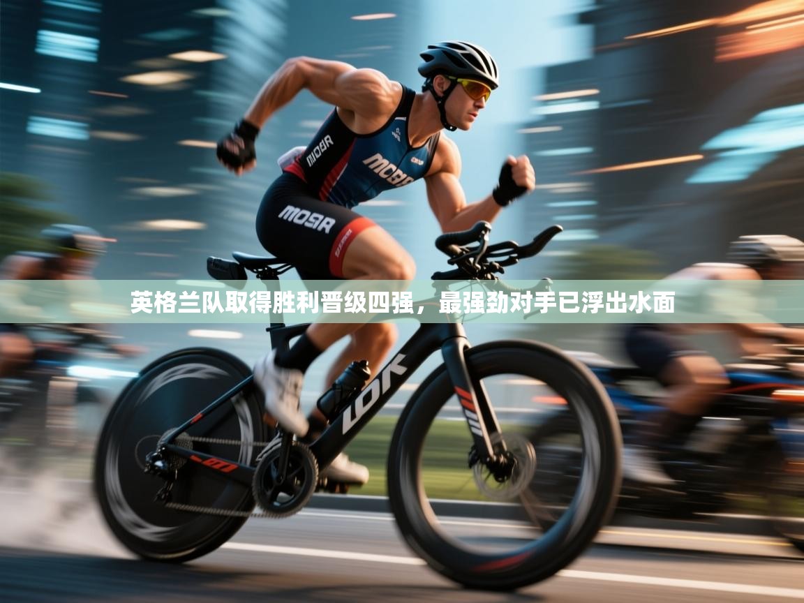 开云体育热门赛事直达-英格兰队取得胜利晋级四强，最强劲对手已浮出水面  第4张