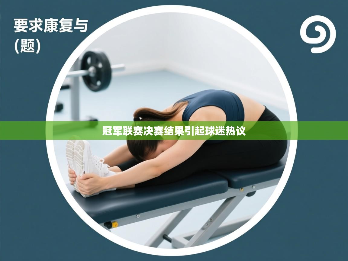 开运体育入口-冠军联赛决赛结果引起球迷热议  第1张