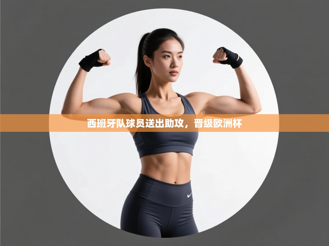 开云体育app官网入口网页版-西班牙队球员送出助攻，晋级欧洲杯  第2张