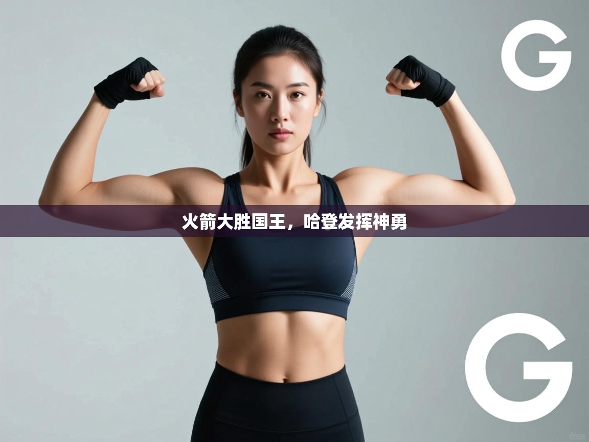 开云体育入口平台-火箭大胜国王，哈登发挥神勇  第1张