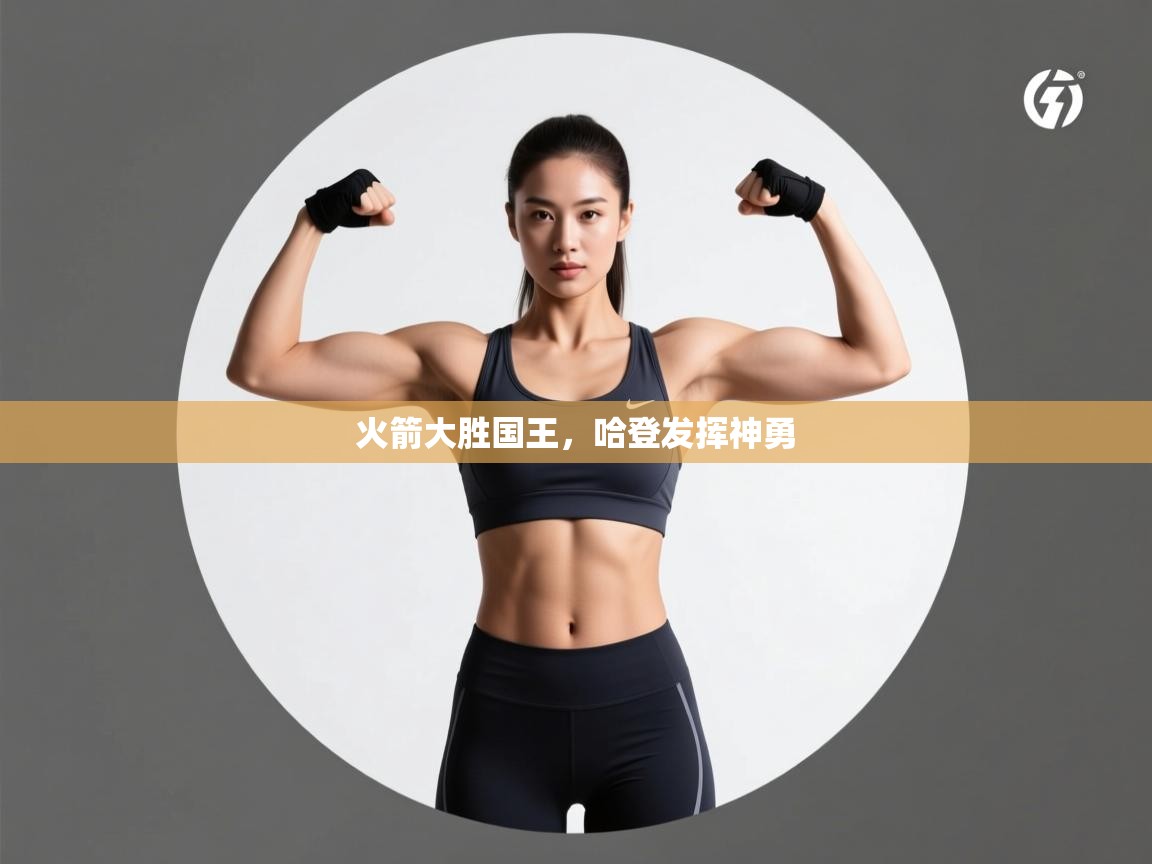 开云体育入口平台-火箭大胜国王，哈登发挥神勇  第2张