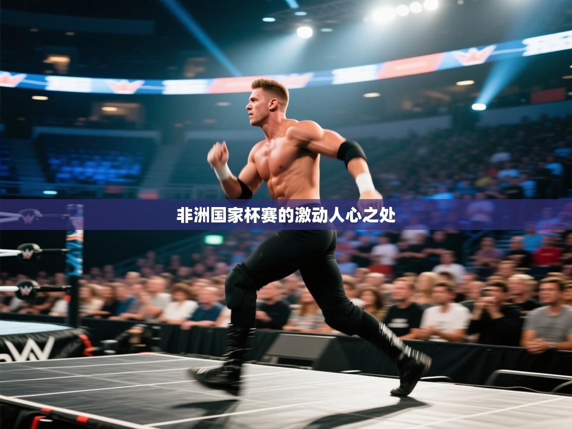 云开体育app官网入口-非洲国家杯赛的激动人心之处  第2张