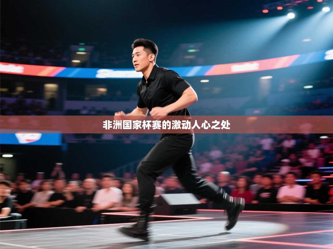 云开体育app官网入口-非洲国家杯赛的激动人心之处  第4张