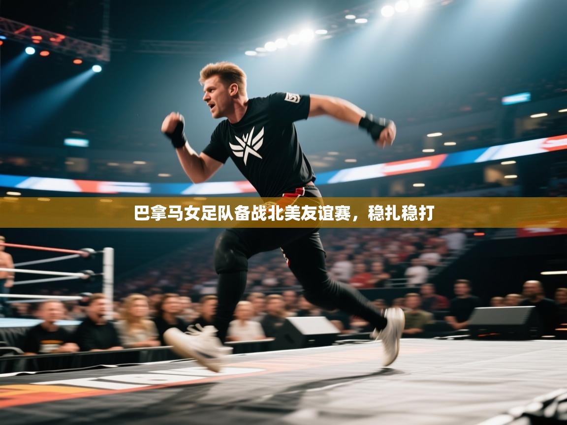 开云体育修改登录密码-巴拿马女足队备战北美友谊赛,稳扎稳打 第3张