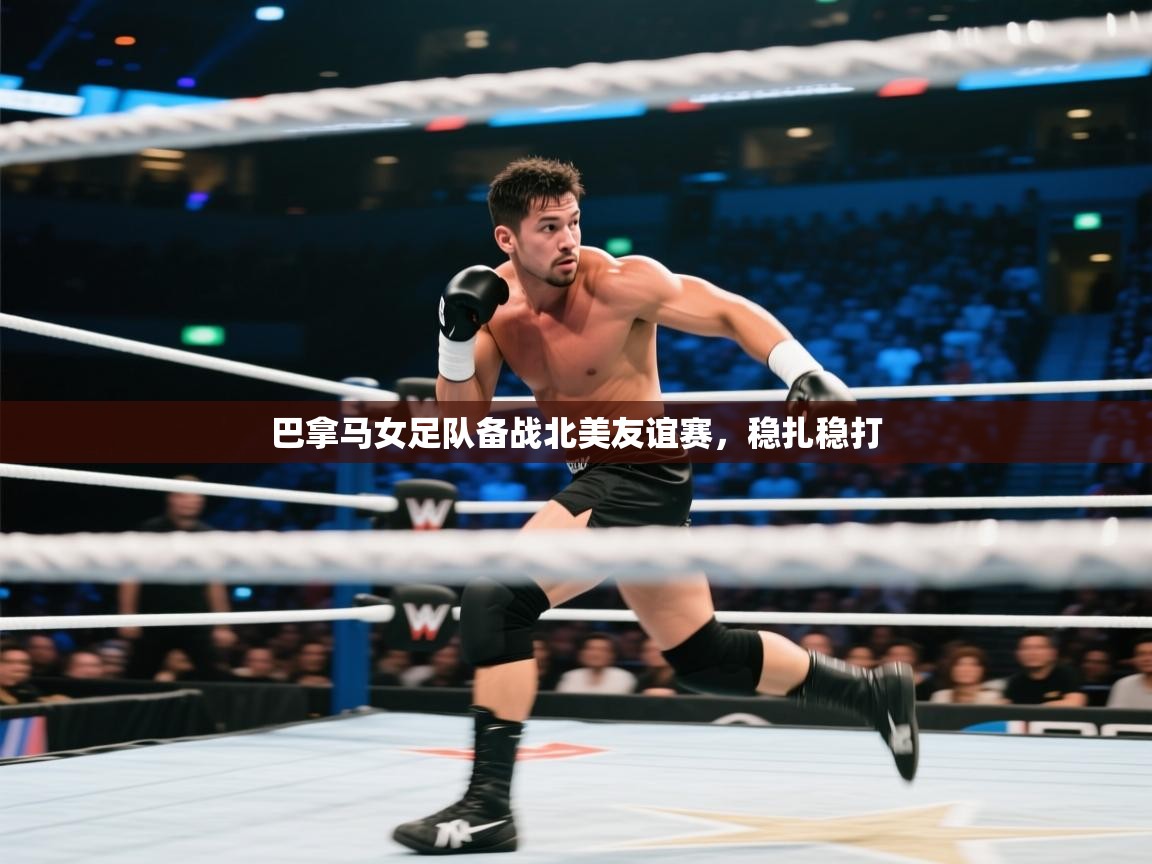 开云体育修改登录密码-巴拿马女足队备战北美友谊赛,稳扎稳打 第4张