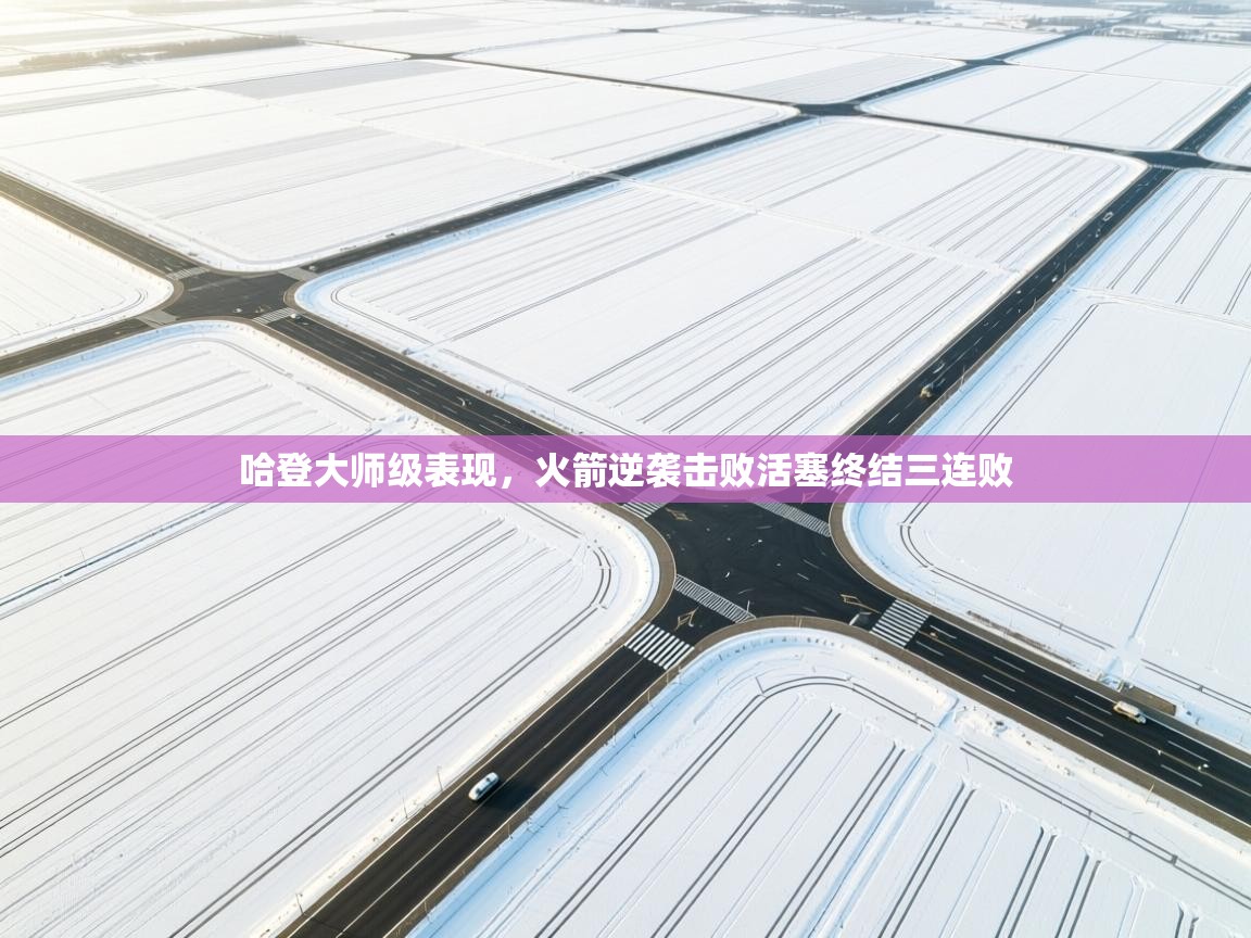 开云体育注册下载-哈登大师级表现,火箭逆袭击败活塞终结三连败 第1张