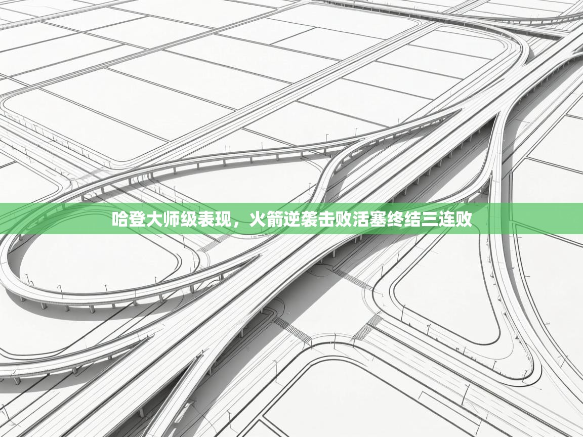 开云体育注册下载-哈登大师级表现,火箭逆袭击败活塞终结三连败 第2张