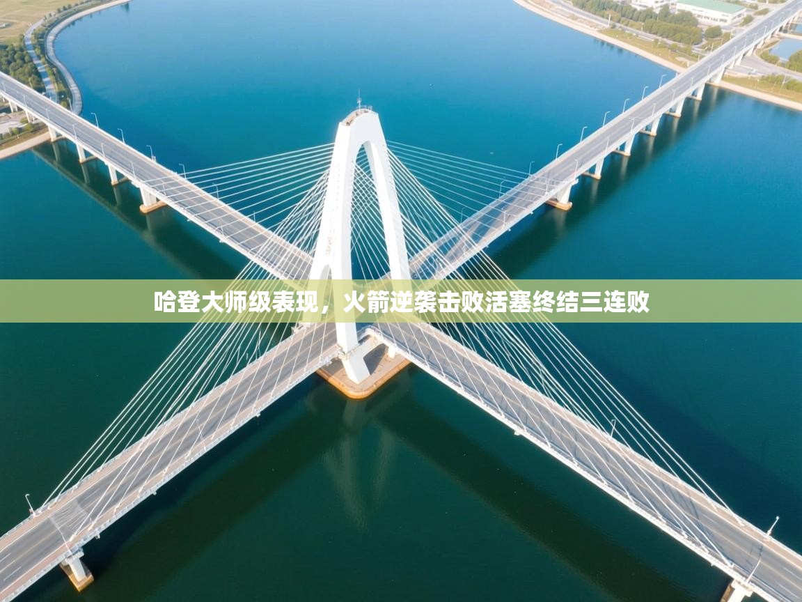 开云体育注册下载-哈登大师级表现,火箭逆袭击败活塞终结三连败 第3张