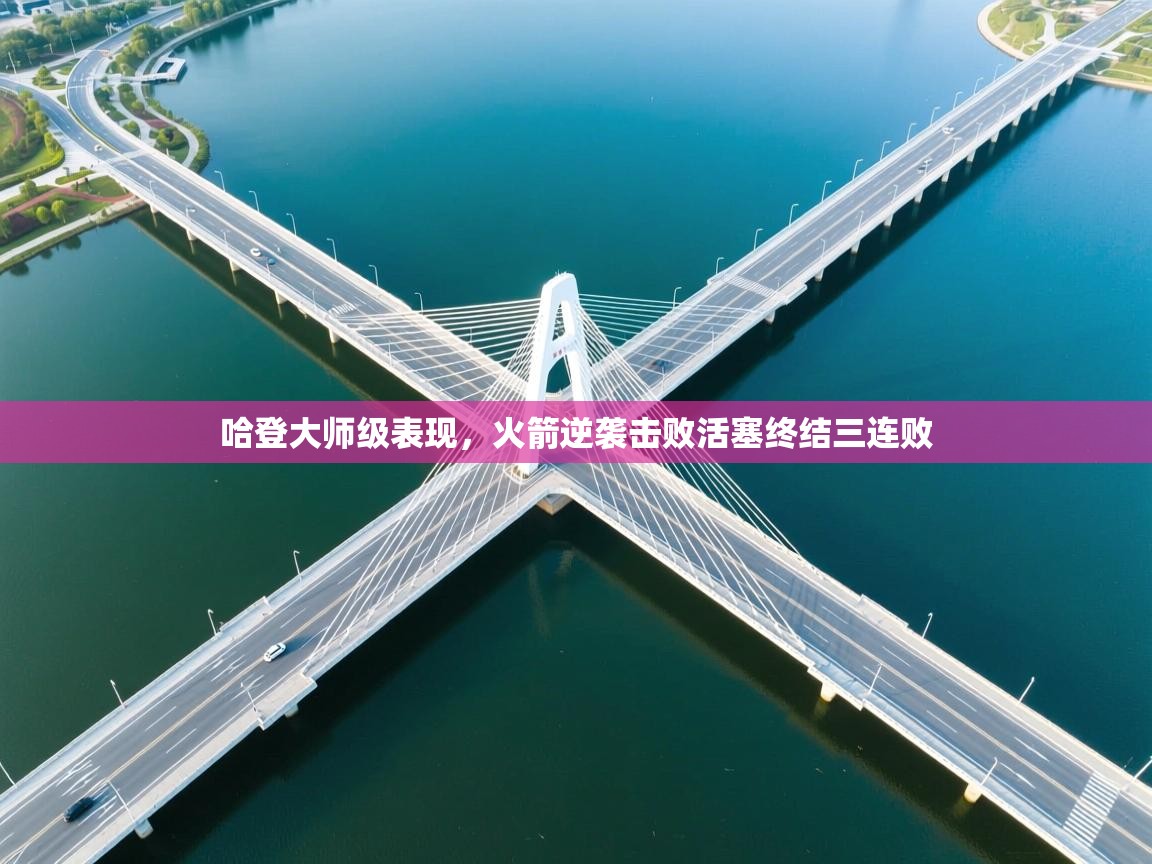 开云体育注册下载-哈登大师级表现,火箭逆袭击败活塞终结三连败 第4张