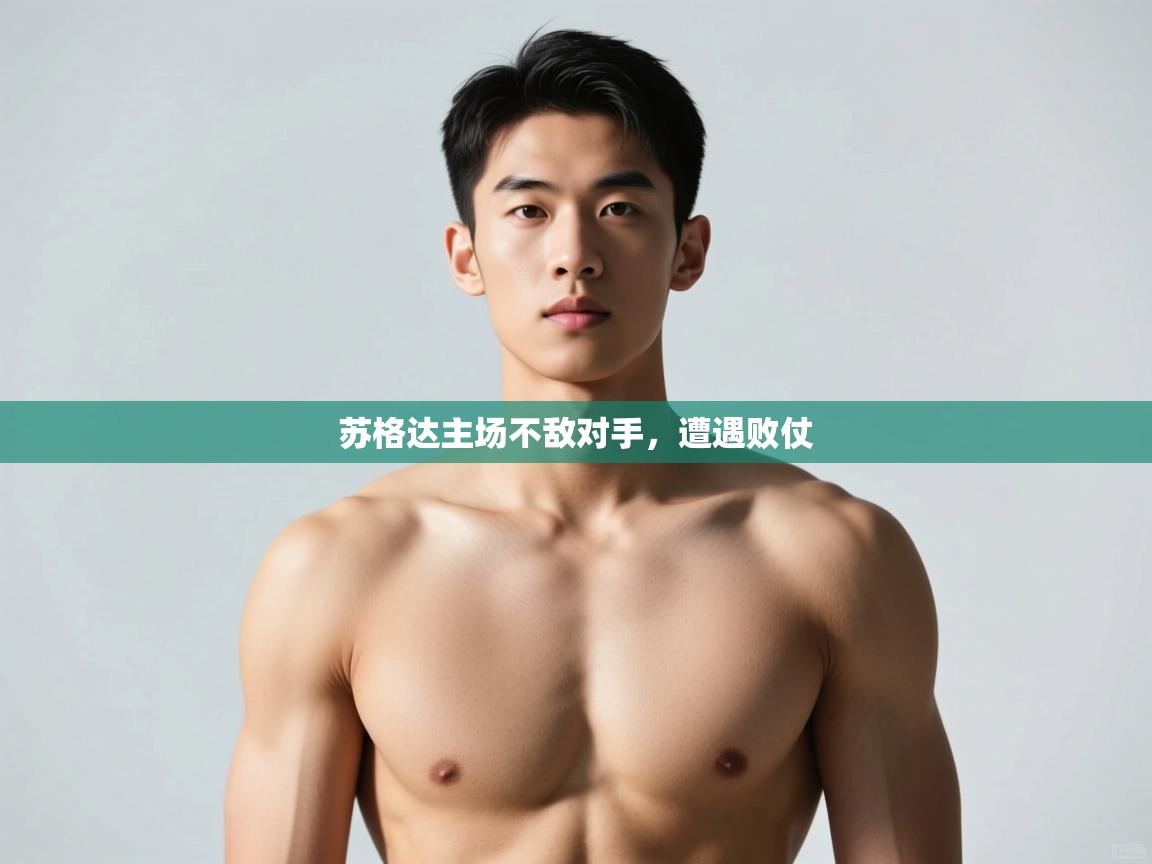 开云体育网络异常修复-苏格达主场不敌对手，遭遇败仗  第3张