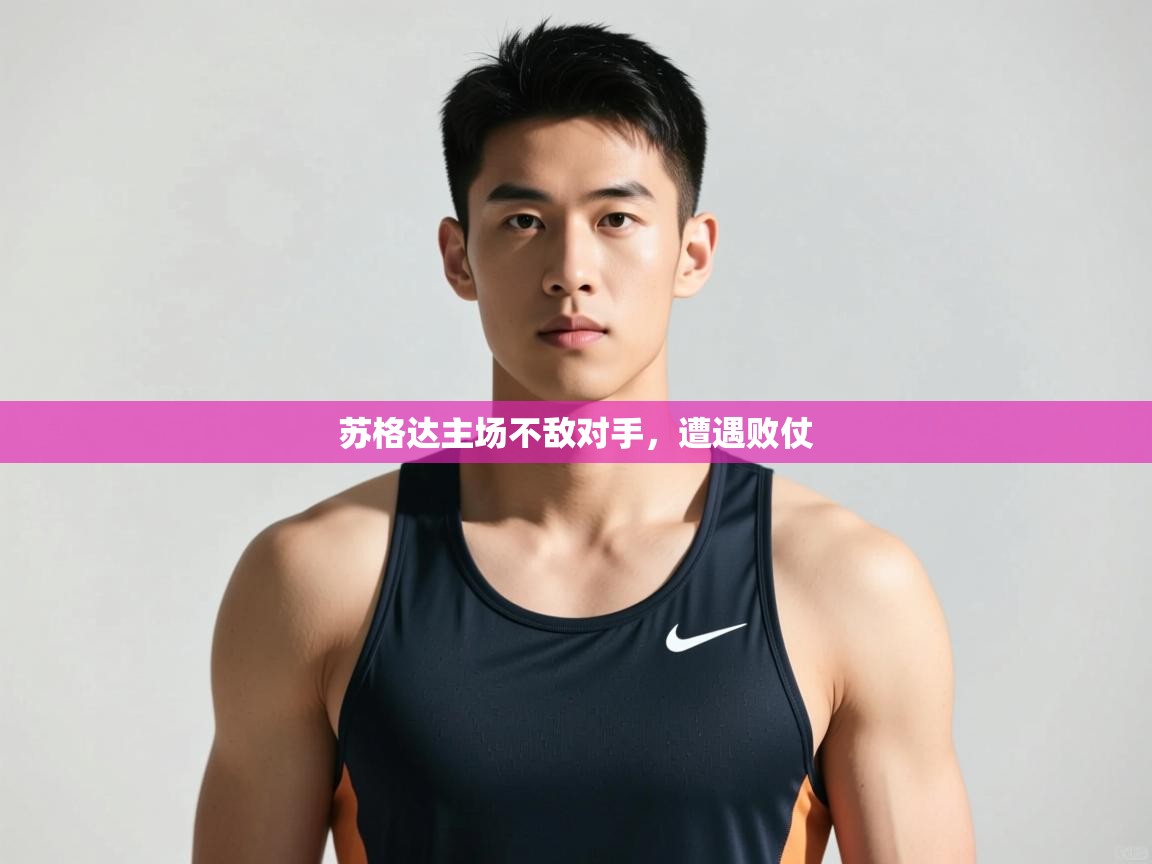 开云体育网络异常修复-苏格达主场不敌对手，遭遇败仗  第4张