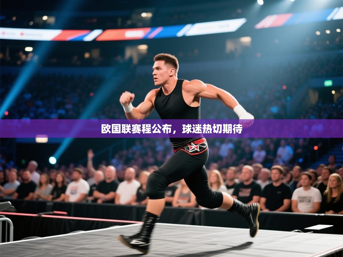 开云体育app下载官网-欧国联赛程公布，球迷热切期待  第1张