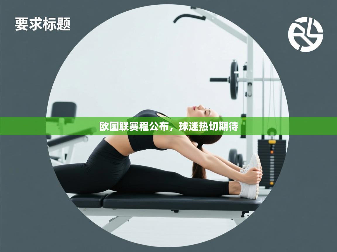 开云体育app下载官网-欧国联赛程公布，球迷热切期待  第3张