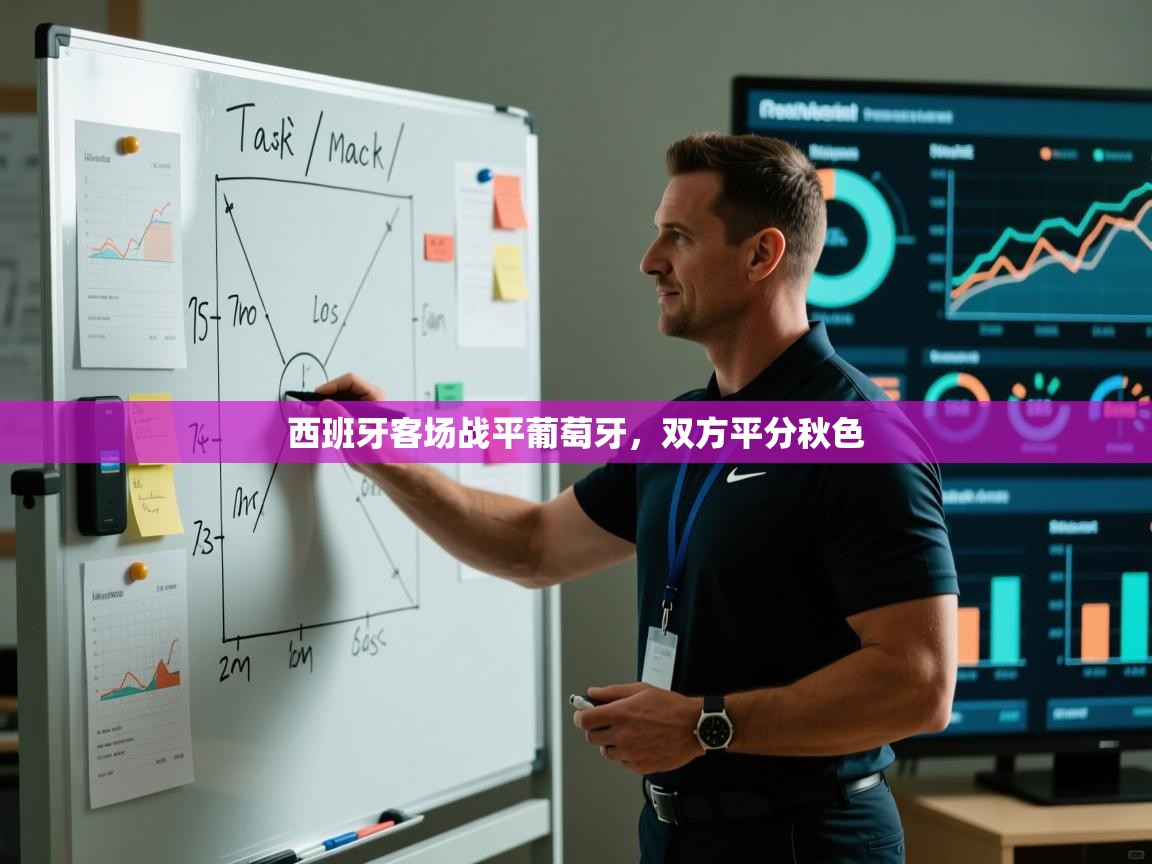 开云体育下载-西班牙客场战平葡萄牙，双方平分秋色