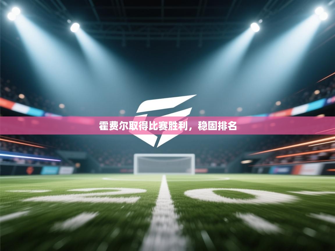 -霍费尔取得比赛胜利，稳固排名  第2张