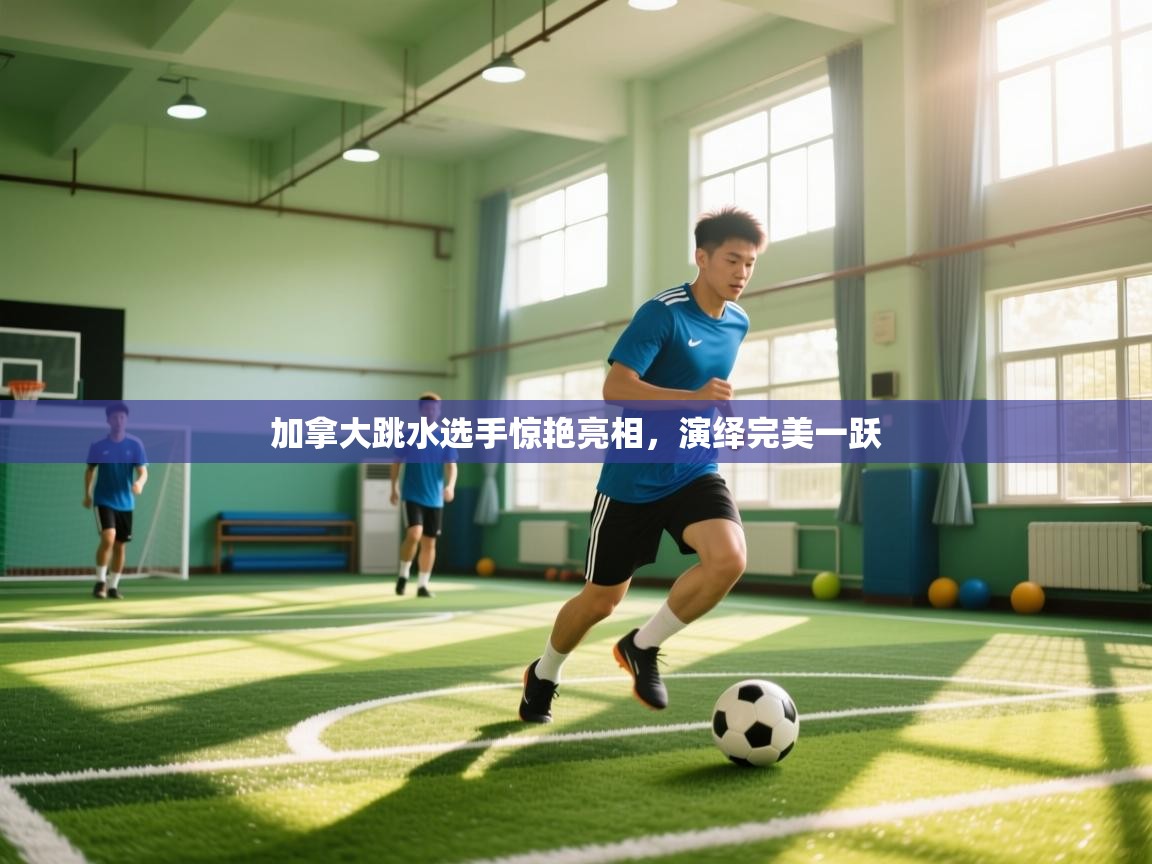 开云体育app投诉-加拿大跳水选手惊艳亮相，演绎完美一跃  第3张