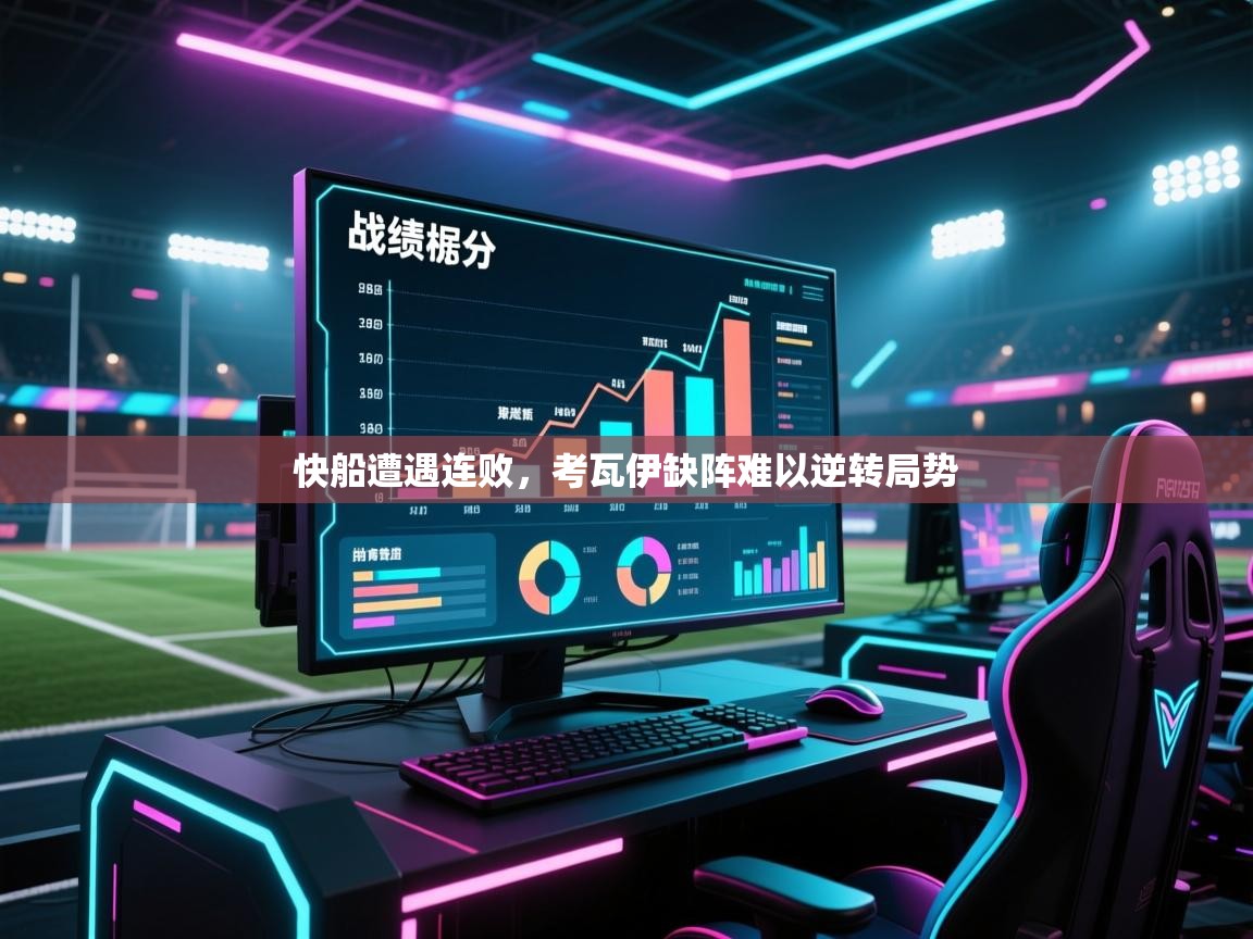 开云体育-快船遭遇连败，考瓦伊缺阵难以逆转局势  第1张