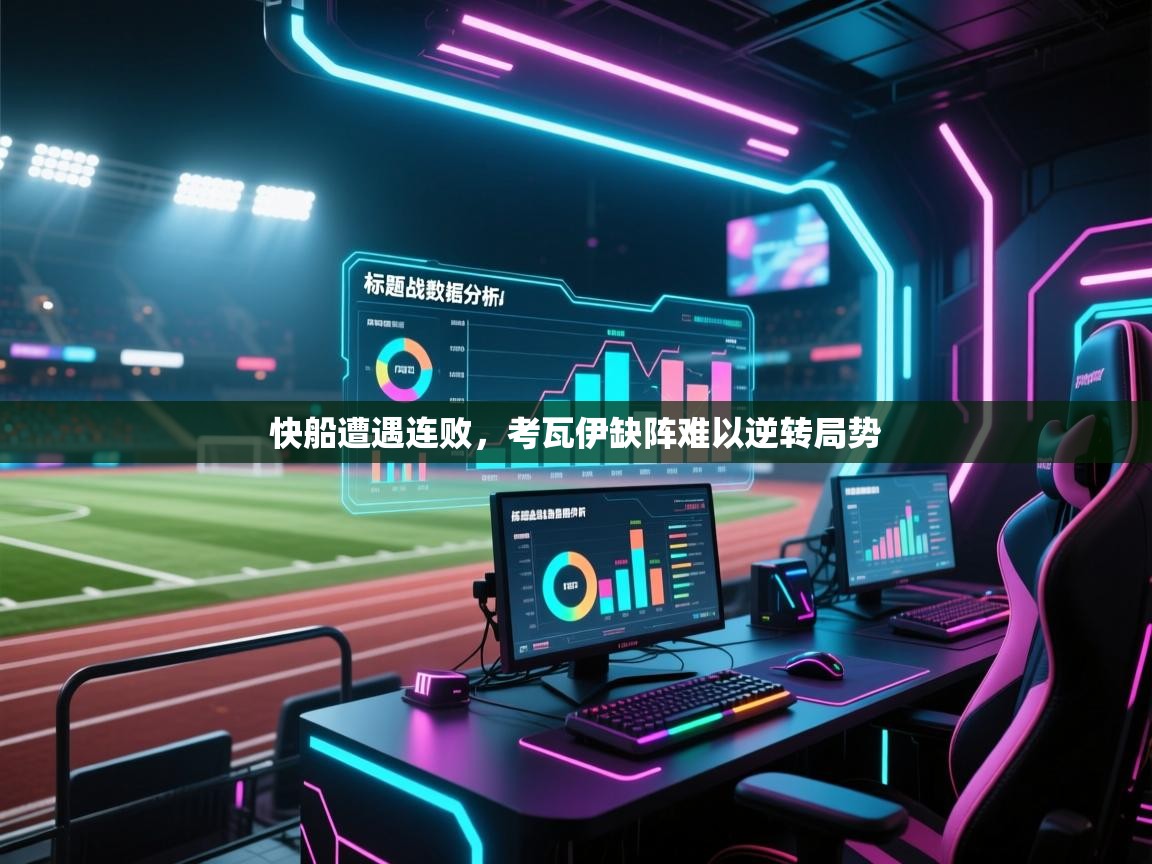 开云体育-快船遭遇连败，考瓦伊缺阵难以逆转局势  第3张